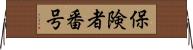 保険者番号 Horizontal Wall Scroll
