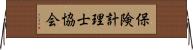 保険計理士協会 Horizontal Wall Scroll