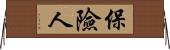 保險人 Horizontal Wall Scroll