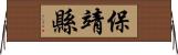 保靖縣 Horizontal Wall Scroll