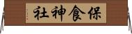 保食神社 Horizontal Wall Scroll