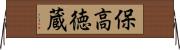 保高徳蔵 Horizontal Wall Scroll