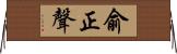俞正聲 Horizontal Wall Scroll