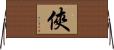 俠 Horizontal Wall Scroll