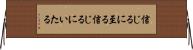 信じるに至る Horizontal Wall Scroll