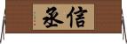 信丞 Horizontal Wall Scroll