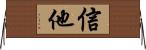 信他 Horizontal Wall Scroll