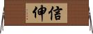 信伸 Horizontal Wall Scroll