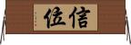 信位 Horizontal Wall Scroll