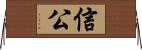 信公 Horizontal Wall Scroll
