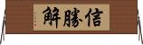 信勝解 Horizontal Wall Scroll