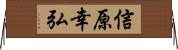 信原幸弘 Horizontal Wall Scroll