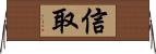 信取 Horizontal Wall Scroll