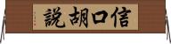 信口胡說 Horizontal Wall Scroll