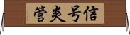 信号炎管 Horizontal Wall Scroll