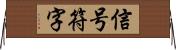 信号符字 Horizontal Wall Scroll