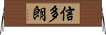 信多朗 Horizontal Wall Scroll