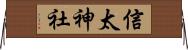 信太神社 Horizontal Wall Scroll