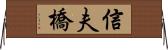 信夫橋 Horizontal Wall Scroll