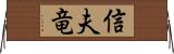 信夫竜 Horizontal Wall Scroll