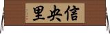 信央里 Horizontal Wall Scroll