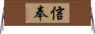 信奉 Horizontal Wall Scroll