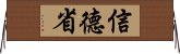 信德省 Horizontal Wall Scroll