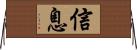 信息 Horizontal Wall Scroll