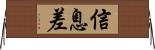 信息差 Horizontal Wall Scroll