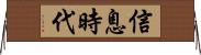 信息時代 Horizontal Wall Scroll