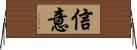 信意 Horizontal Wall Scroll