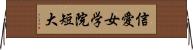 信愛女学院短大 Horizontal Wall Scroll