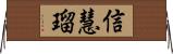 信慧瑠 Horizontal Wall Scroll