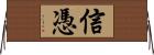 信憑 Horizontal Wall Scroll