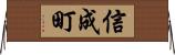 信成町 Horizontal Wall Scroll