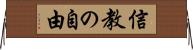 信教の自由 Horizontal Wall Scroll