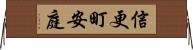 信更町安庭 Horizontal Wall Scroll