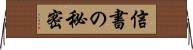 信書の秘密 Horizontal Wall Scroll