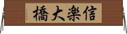 信楽大橋 Horizontal Wall Scroll