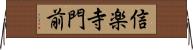 信楽寺門前 Horizontal Wall Scroll