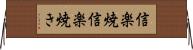 信楽焼 Horizontal Wall Scroll