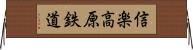 信楽高原鉄道 Horizontal Wall Scroll