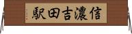 信濃吉田駅 Horizontal Wall Scroll
