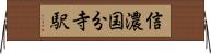 信濃国分寺駅 Horizontal Wall Scroll