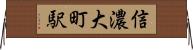 信濃大町駅 Horizontal Wall Scroll