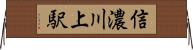信濃川上駅 Horizontal Wall Scroll