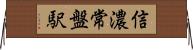 信濃常盤駅 Horizontal Wall Scroll