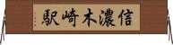 信濃木崎駅 Horizontal Wall Scroll