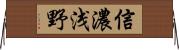 信濃浅野 Horizontal Wall Scroll