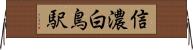 信濃白鳥駅 Horizontal Wall Scroll